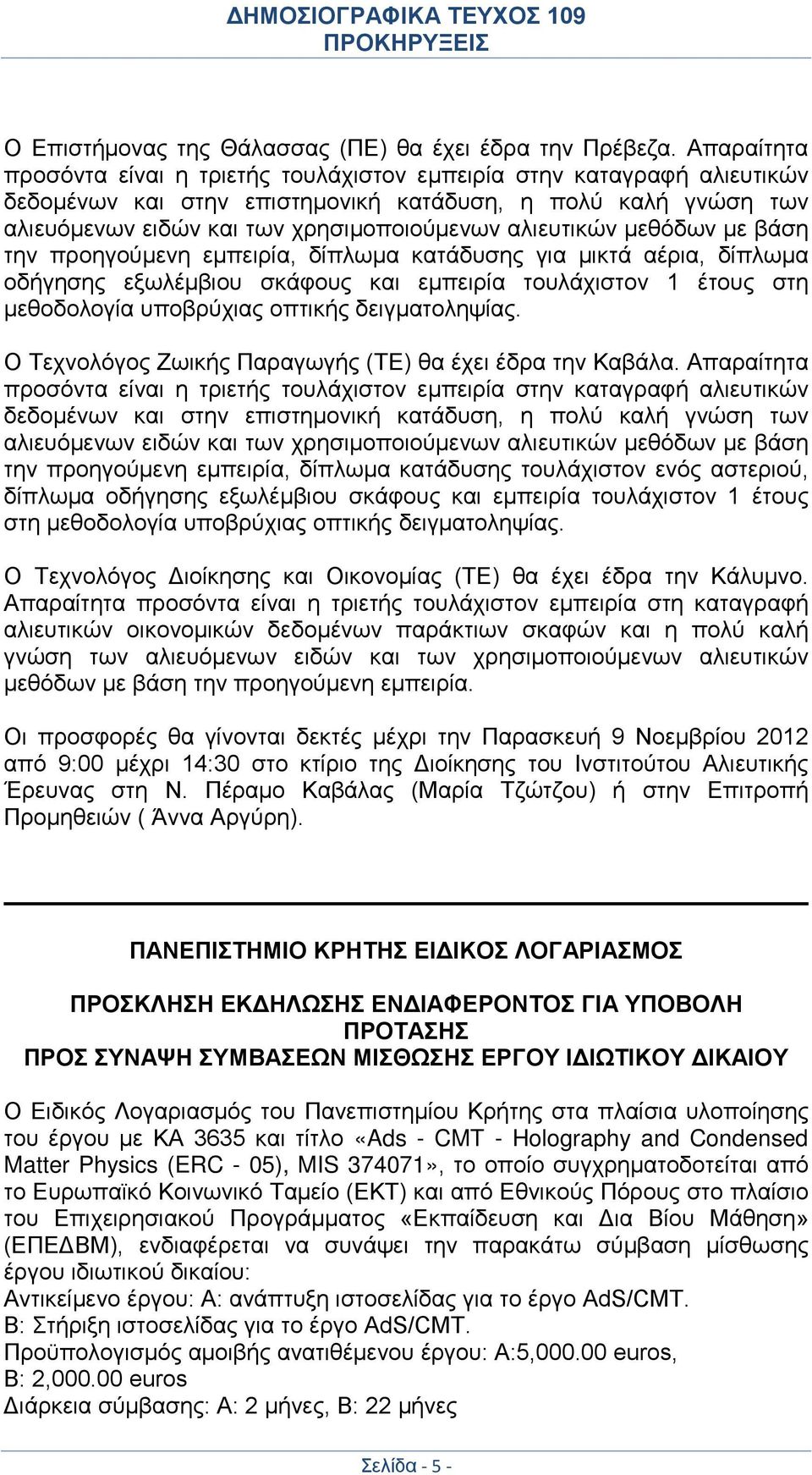 αλιευτικών μεθόδων με βάση την προηγούμενη εμπειρία, δίπλωμα κατάδυσης για μικτά αέρια, δίπλωμα οδήγησης εξωλέμβιου σκάφους και εμπειρία τουλάχιστον 1 έτους στη μεθοδολογία υποβρύχιας οπτικής