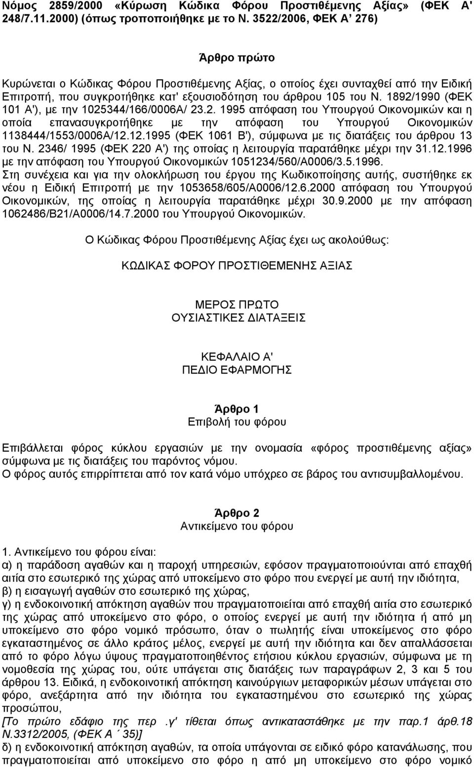 1892/1990 (ΦΕΚ 101 Α'), µε την 1025344/166/0006Α/ 23.2. 1995 απόφαση του Υπουργού Οικονοµικών και η οποία επανασυγκροτήθηκε µε την απόφαση του Υπουργού Οικονοµικών 1138444/1553/0006Α/12.