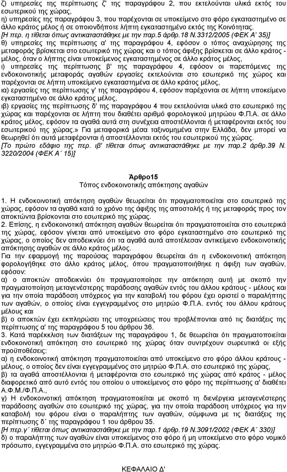 3312/2005 (ΦΕΚ Α 35)] θ) υπηρεσίες της περίπτωσης α' της παραγράφου 4, εφόσον ο τόπος αναχώρησης της µεταφοράς βρίσκεται στο εσωτερικό της χώρας και ο τόπος άφιξης βρίσκεται σε άλλο κράτος - µέλος,