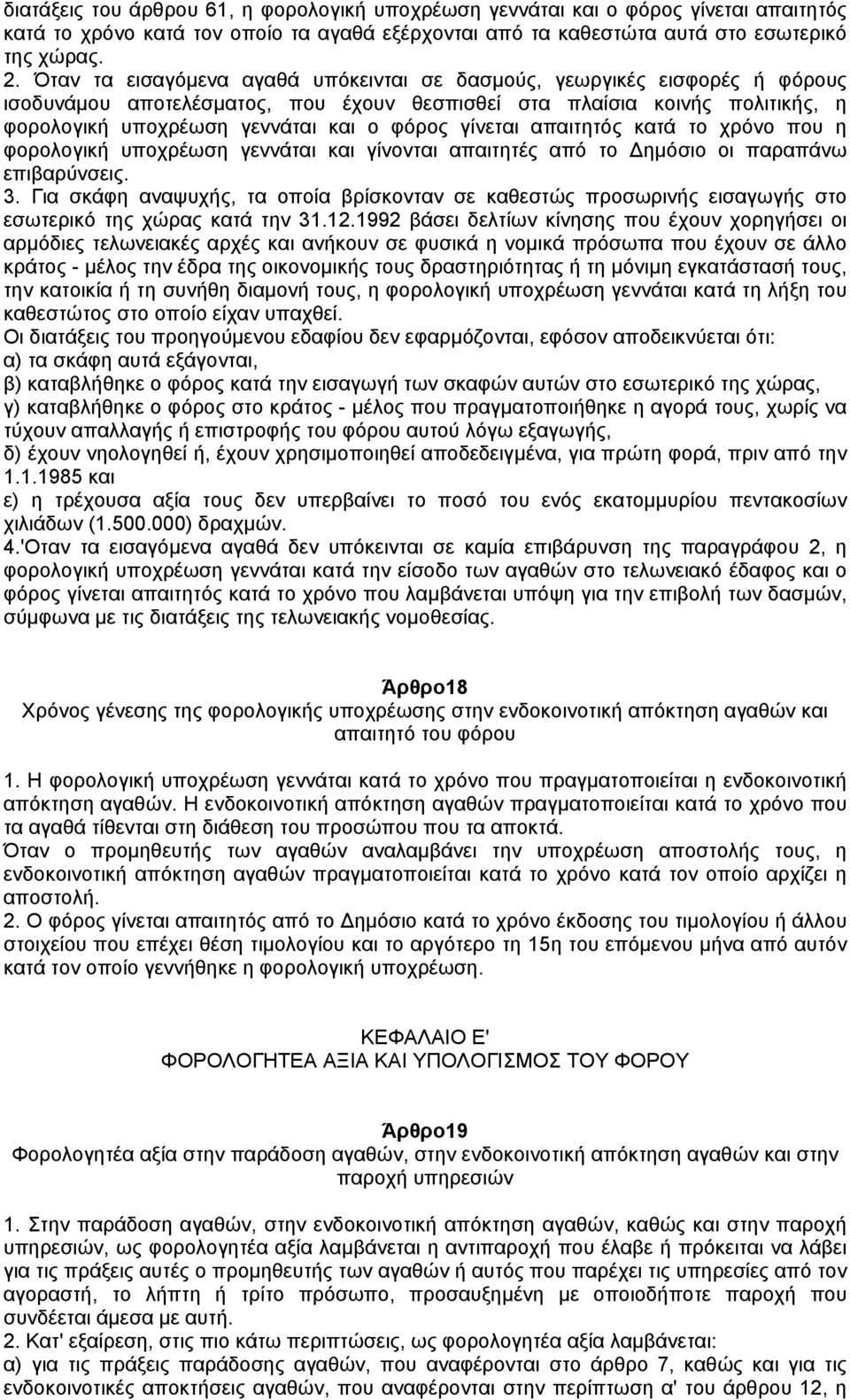 γίνεται απαιτητός κατά το χρόνο που η φορολογική υποχρέωση γεννάται και γίνονται απαιτητές από το ηµόσιο οι παραπάνω επιβαρύνσεις. 3.