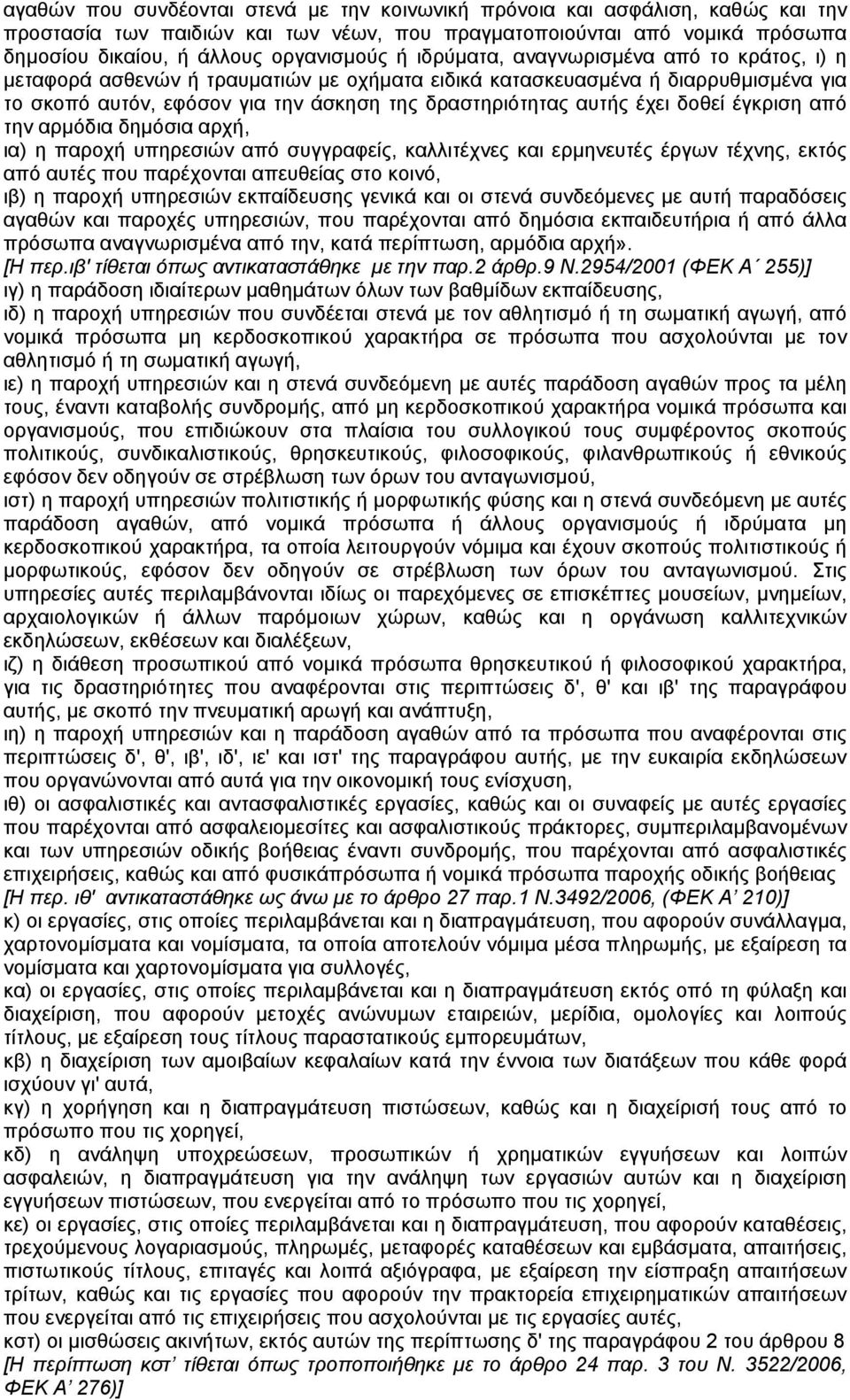 δοθεί έγκριση από την αρµόδια δηµόσια αρχή, ια) η παροχή υπηρεσιών από συγγραφείς, καλλιτέχνες και ερµηνευτές έργων τέχνης, εκτός από αυτές που παρέχονται απευθείας στο κοινό, ιβ) η παροχή υπηρεσιών