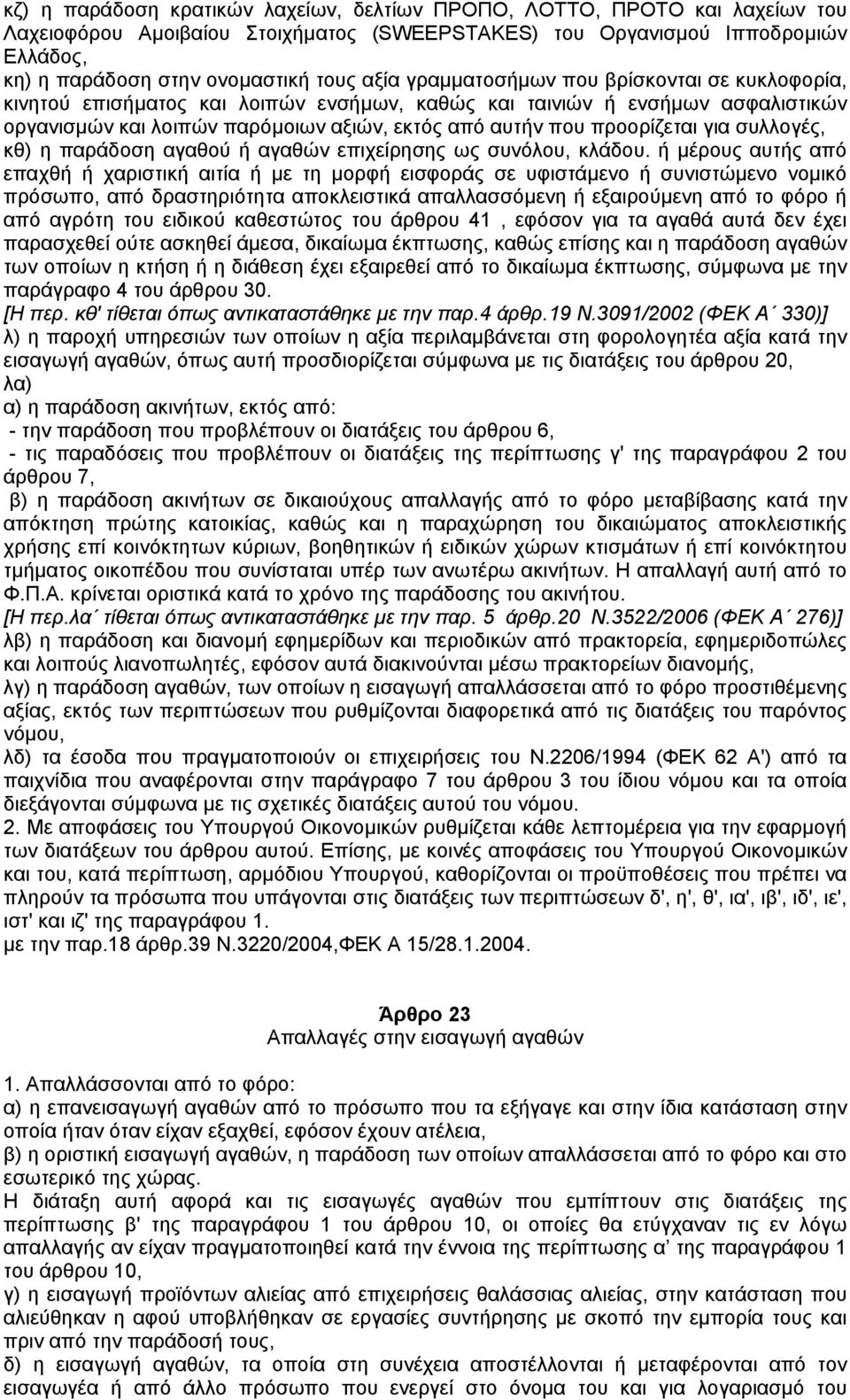 για συλλογές, κθ) η παράδοση αγαθού ή αγαθών επιχείρησης ως συνόλου, κλάδου.