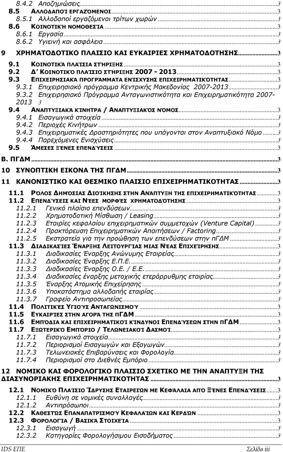 ..3 9.3.1 Επιχειρησιακό πρόγραμμα Κεντρικής Μακεδονίας 2007-2013...3 9.3.2 Επιχειρησιακό Πρόγραμμα Ανταγωνιστικότητα και Επιχειρηματικότητα 2007-2013 3 9.4 ΑΝΑΠΤΥΞΙΑΚΆ ΚΊΝΗΤΡΑ / ΑΝΑΠΤΥΞΙΑΚΌΣ ΝΌΜΟΣ.