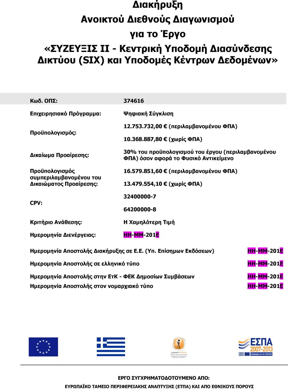 Σύγκλιση 12.753.732,00 (περιλαμβανομένου ΦΠΑ) 10.368.887,80 (χωρίς ΦΠΑ) 30% του προϋπολογισμού του έργου (περιλαμβανομένου ΦΠΑ) όσον αφορά το Φυσικό Αντικείμενο 16.579.