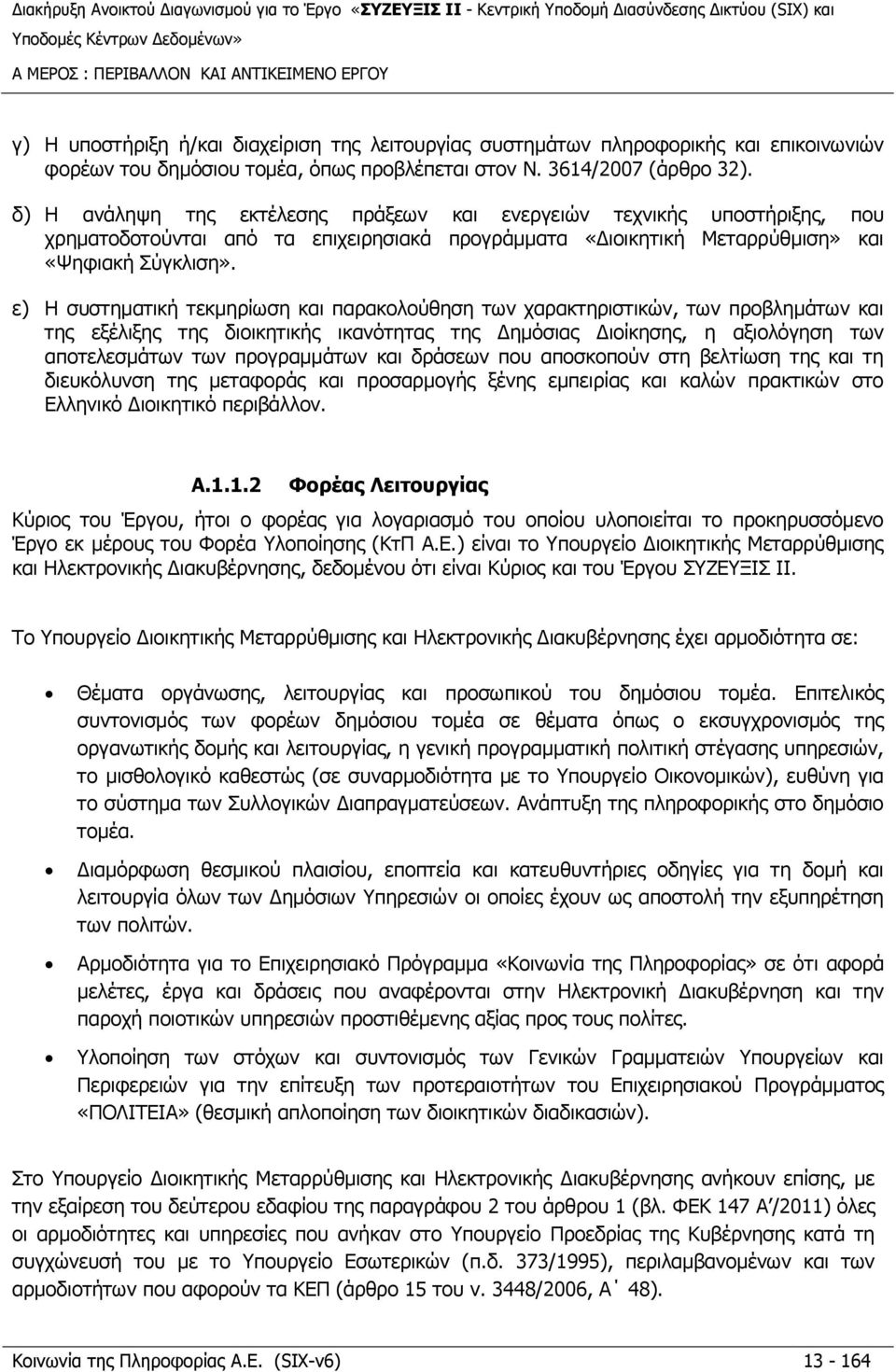 ε) Η συστηματική τεκμηρίωση και παρακολούθηση των χαρακτηριστικών, των προβλημάτων και της εξέλιξης της διοικητικής ικανότητας της Δημόσιας Διοίκησης, η αξιολόγηση των αποτελεσμάτων των προγραμμάτων