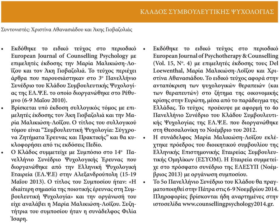 .Ψ.Ε. το οποίο διοργανώθηκε στο Ρέθυμνο (6-9 Μαΐου 2010). Βρίσκεται υπό έκδοση συλλογικός τόμος με επιμελητές έκδοσης τον Άκη Γιοβαζολιά και την Μαρία Μαλικιώση-Λοΐζου.