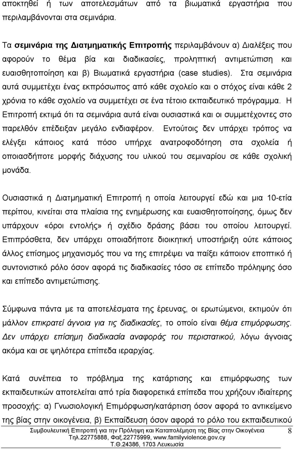 Στα σεμινάρια αυτά συμμετέχει ένας εκπρόσωπος από κάθε σχολείο και ο στόχος είναι κάθε 2 χρόνια το κάθε σχολείο να συμμετέχει σε ένα τέτοιο εκπαιδευτικό πρόγραμμα.