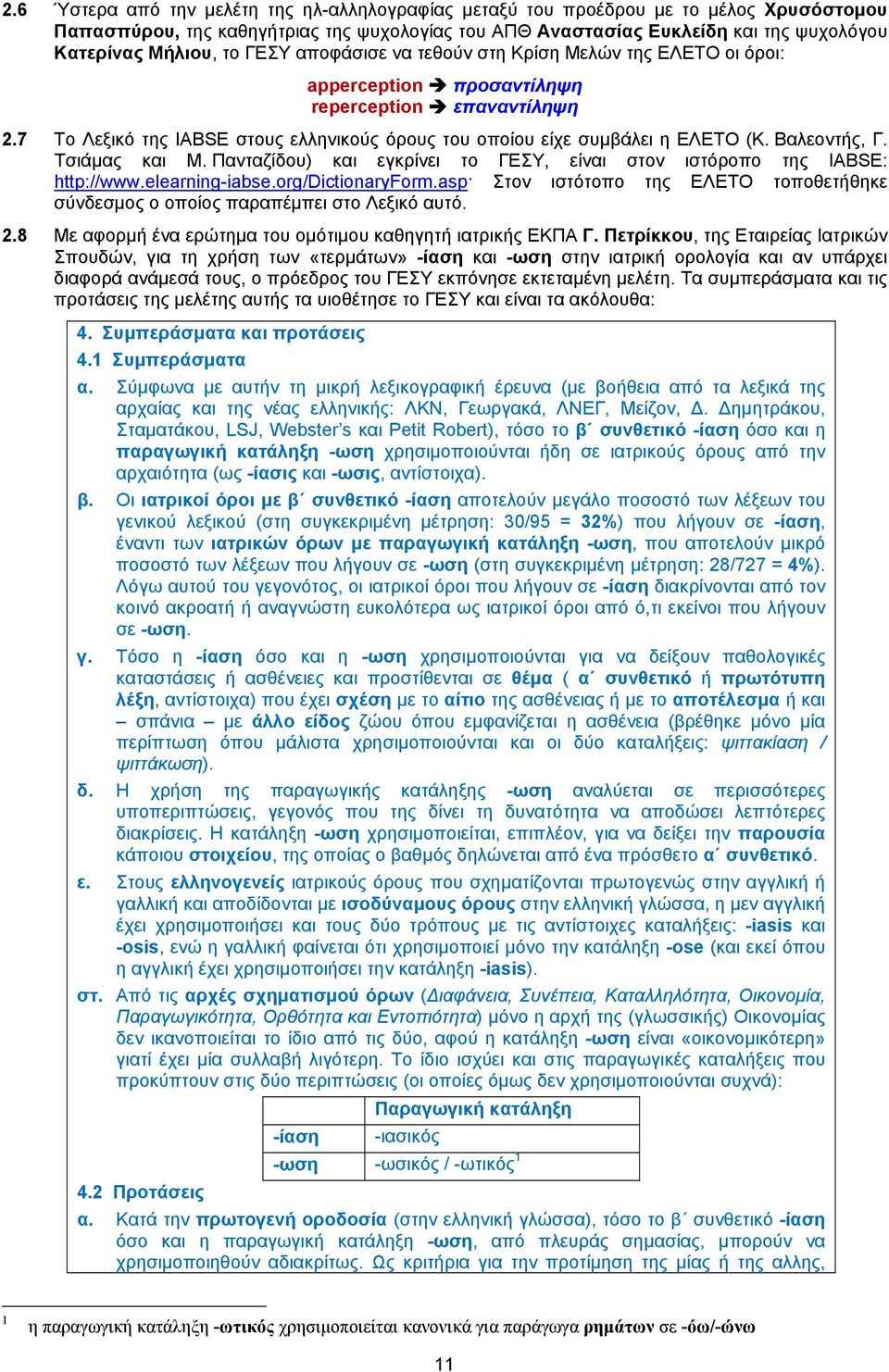 Βαλεοντής, Γ. Τσιάμας και Μ. Πανταζίδου) και εγκρίνει το ΓΕΣΥ, είναι στον ιστόροπο της IABSE: http://www.elearning-iabse.org/dictionaryform.