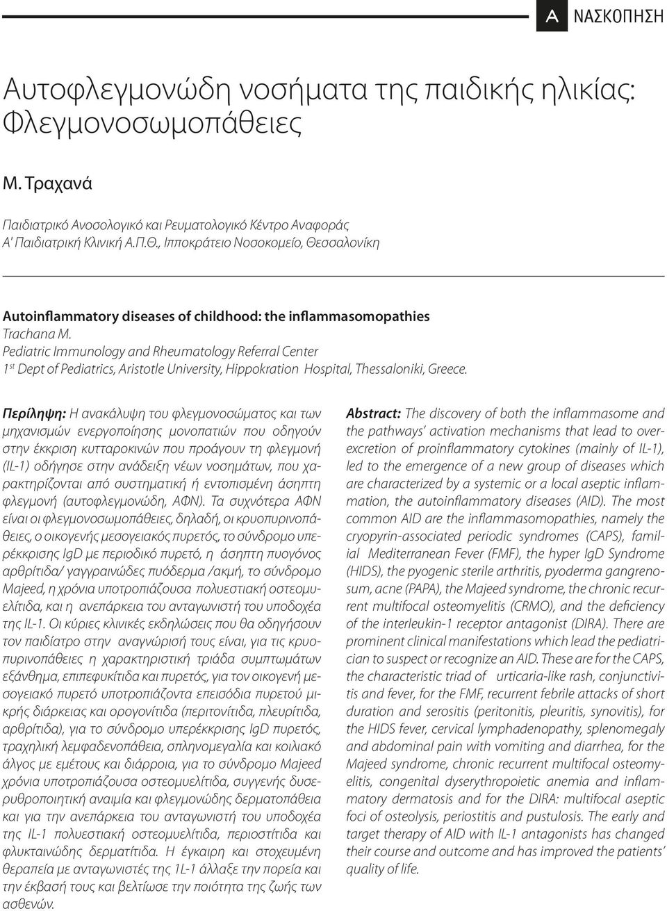 Pediatric Immunology and Rheumatology Referral Center 1 st Dept of Pediatrics, Aristotle University, Hippokration Hospital, Thessaloniki, Greece.