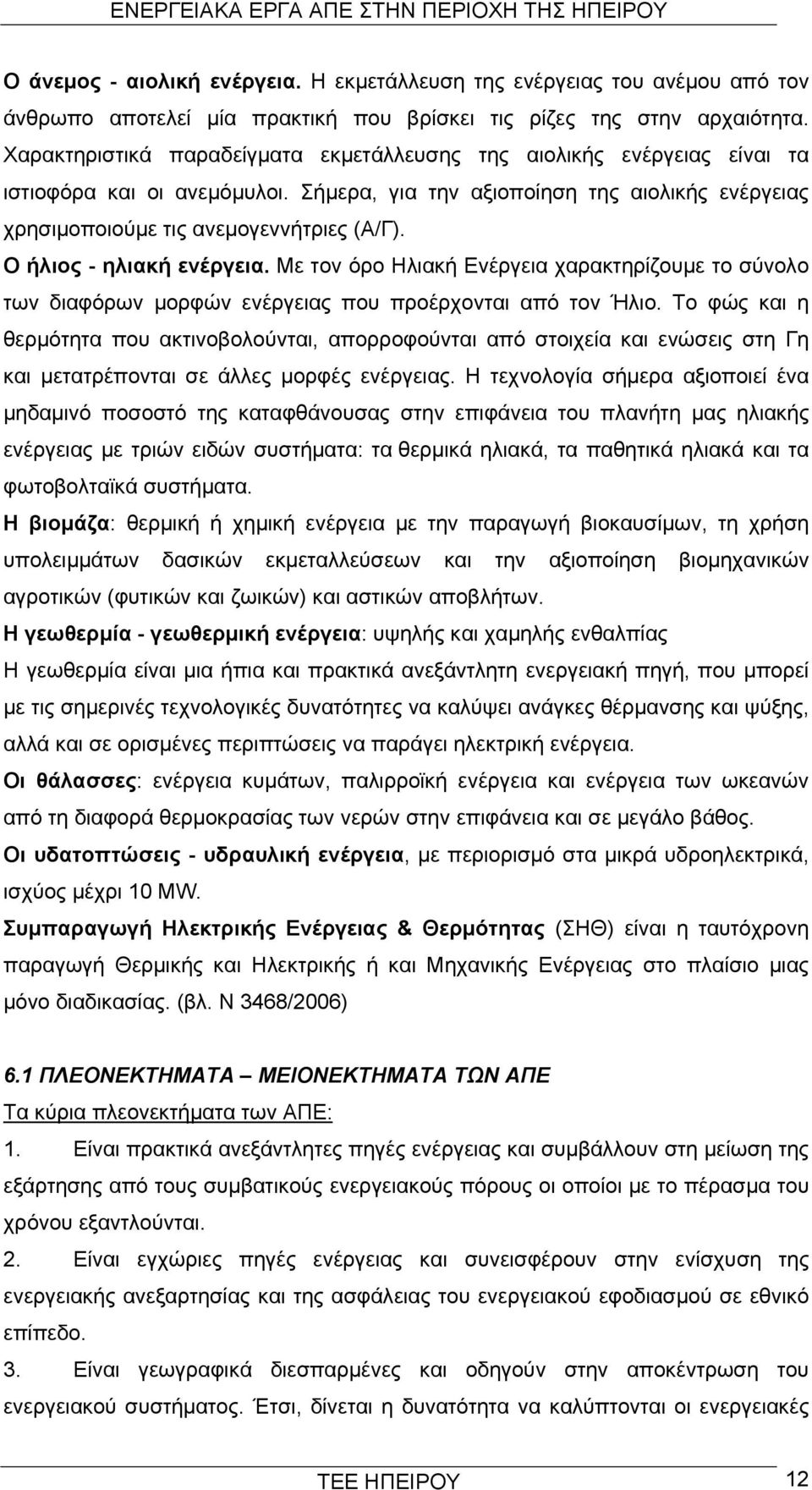 Ο ήλιος - ηλιακή ενέργεια. Με τον όρο Ηλιακή Ενέργεια χαρακτηρίζουμε το σύνολο των διαφόρων μορφών ενέργειας που προέρχονται από τον Ήλιο.