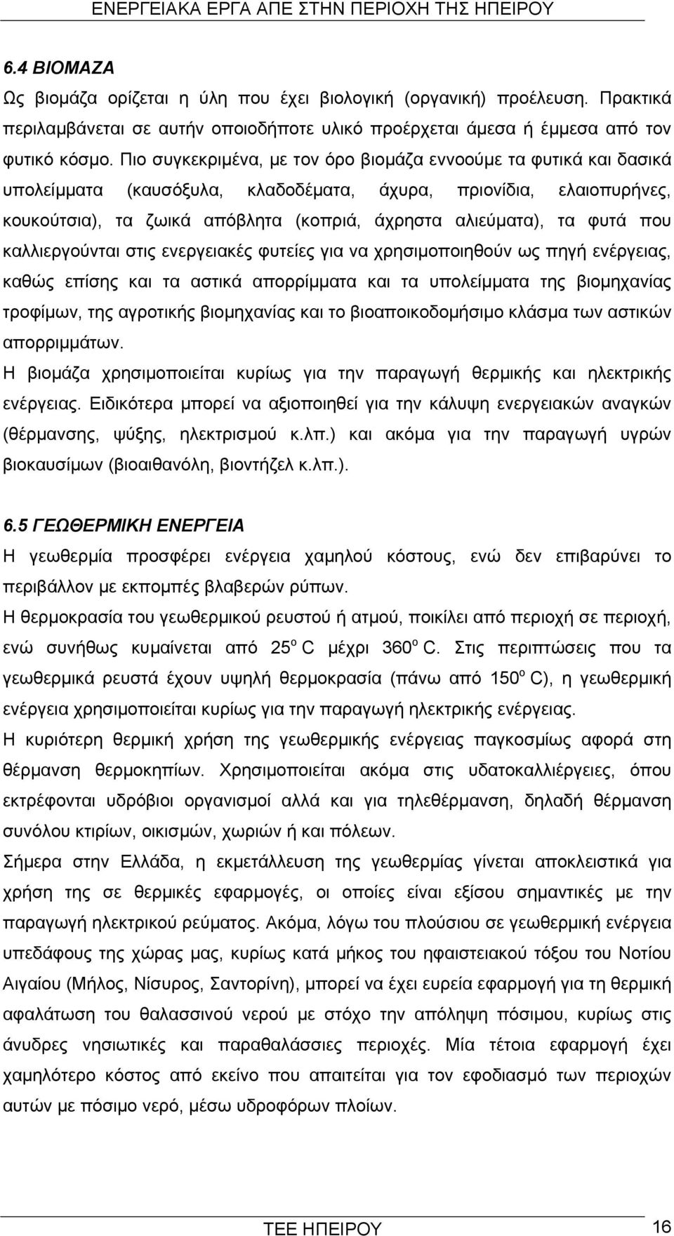 φυτά που καλλιεργούνται στις ενεργειακές φυτείες για να χρησιμοποιηθούν ως πηγή ενέργειας, καθώς επίσης και τα αστικά απορρίμματα και τα υπολείμματα της βιομηχανίας τροφίμων, της αγροτικής