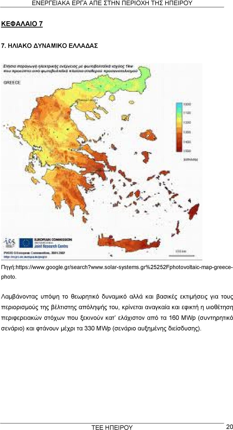 Λαμβάνοντας υπόψη το θεωρητικό δυναμικό αλλά και βασικές εκτιμήσεις για τους περιορισμούς της βέλτιστης