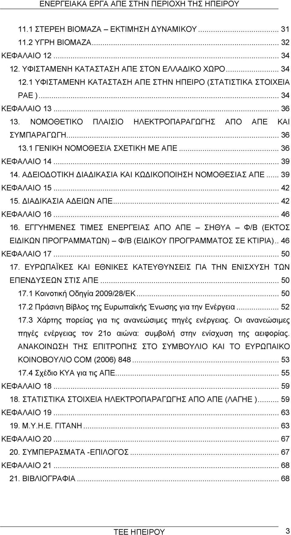 Α ΕΙΟ ΟΤΙΚΗ ΙΑ ΙΚΑΣΙΑ ΚΑΙ ΚΩ ΙΚΟΠΟΙΗΣΗ ΝΟΜΟΘΕΣΙΑΣ ΑΠΕ... 39 ΚΕΦΑΛΑΙΟ 15... 42 15. ΙΑ ΙΚΑΣΙΑ Α ΕΙΩΝ ΑΠΕ... 42 ΚΕΦΑΛΑΙΟ 16... 46 16.