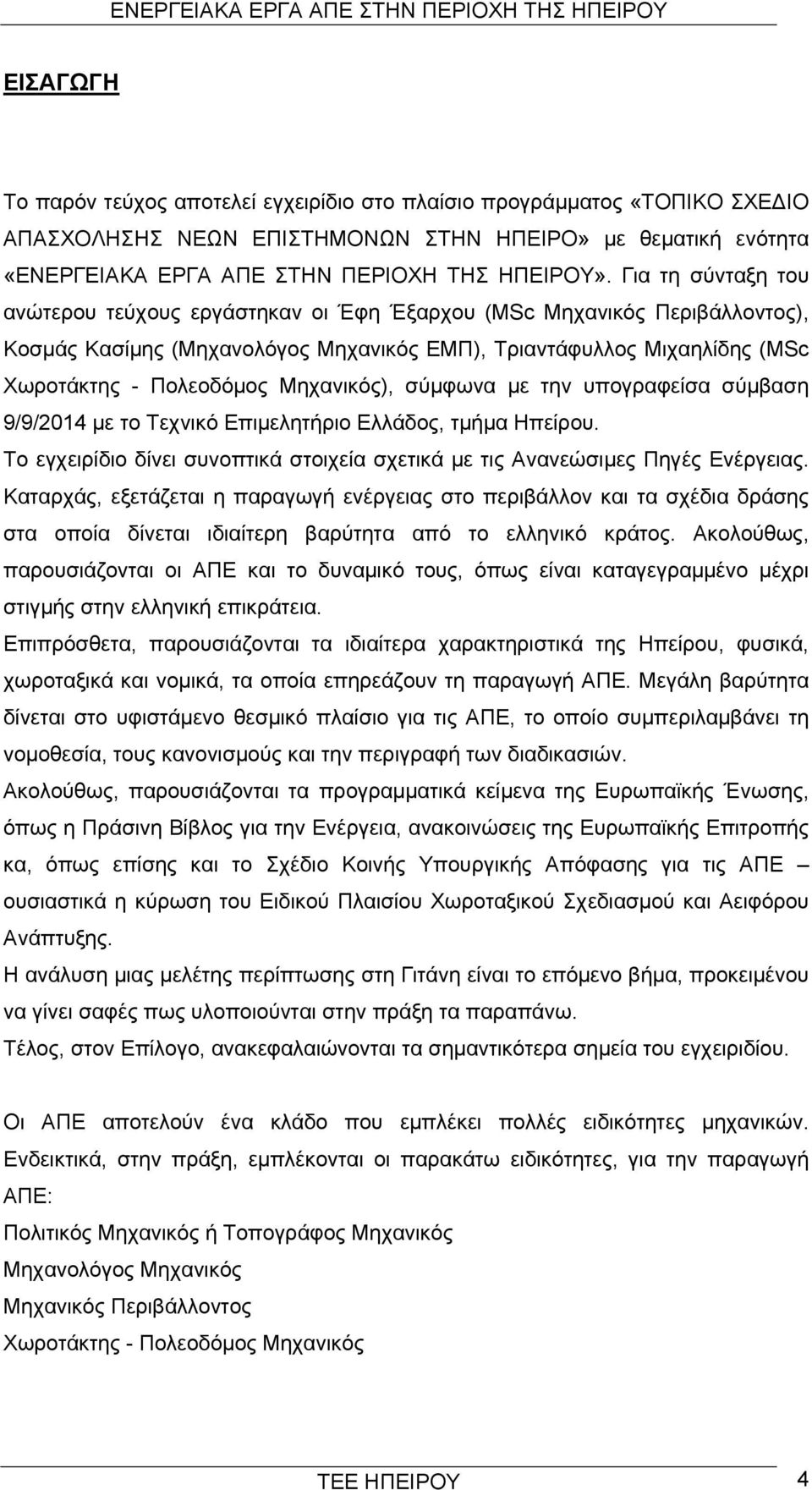 Μηχανικός), σύμφωνα με την υπογραφείσα σύμβαση 9/9/2014 με το Τεχνικό Επιμελητήριο Ελλάδος, τμήμα Ηπείρου. Το εγχειρίδιο δίνει συνοπτικά στοιχεία σχετικά με τις Ανανεώσιμες Πηγές Ενέργειας.