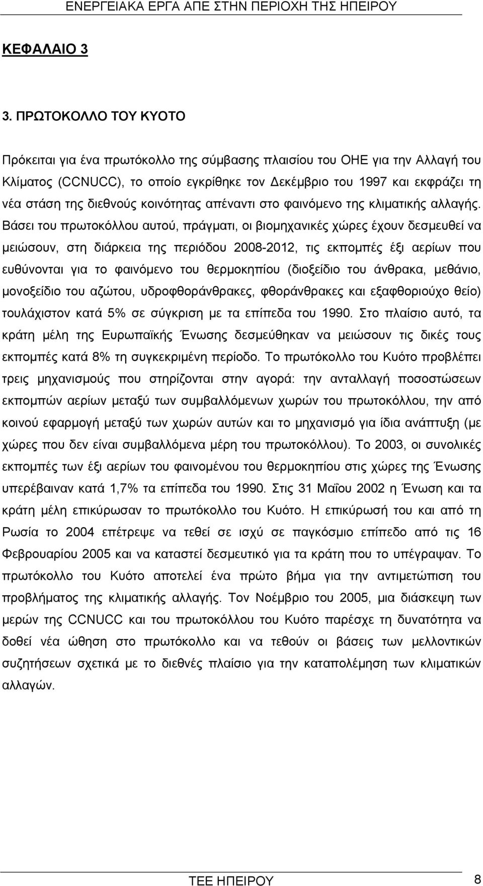 κοινότητας απέναντι στο φαινόμενο της κλιματικής αλλαγής.