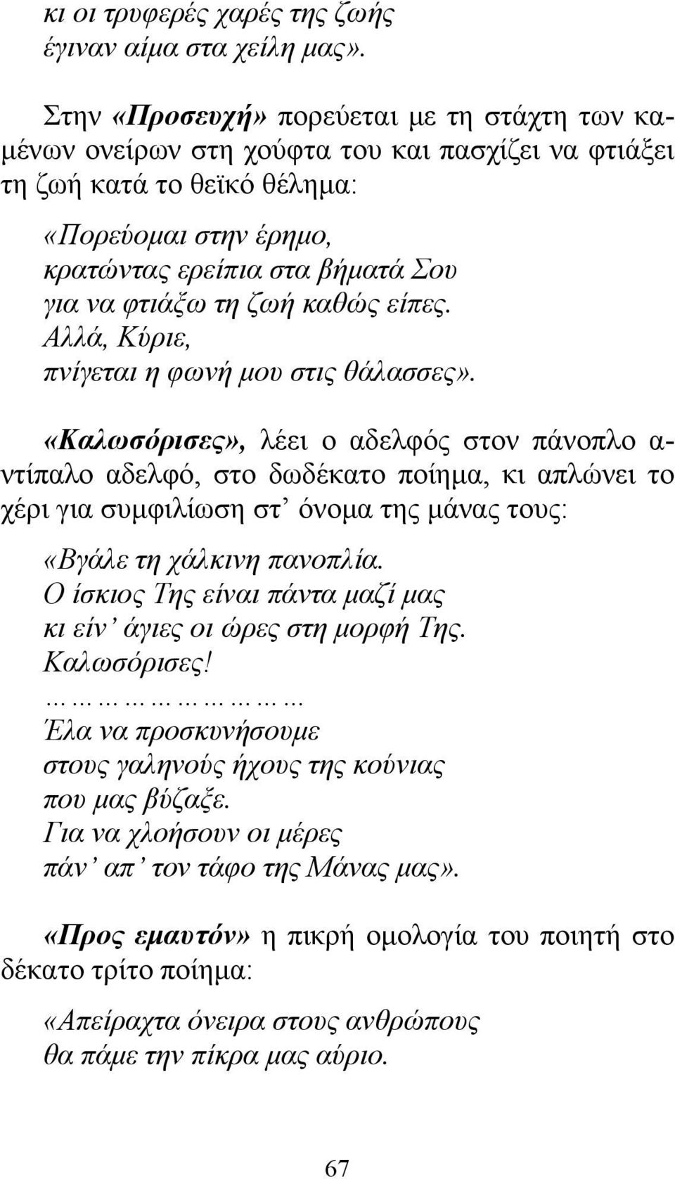 ζωή καθώς είπες. Αλλά, Κύριε, πνίγεται η φωνή μου στις θάλασσες».