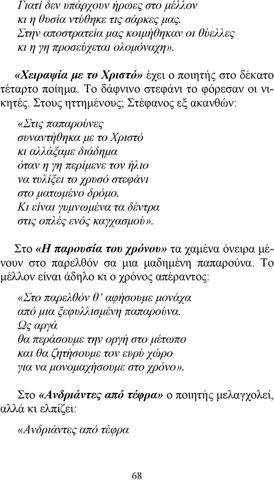 Στους ηττημένους; Στέφανος εξ ακανθών: «Στις παπαρούνες συναντήθηκα με το Χριστό κι αλλάξαμε διάδημα όταν η γη περίμενε τον ήλιο να τυλίξει το χρυσό στεφάνι στο ματωμένο δρόμο.