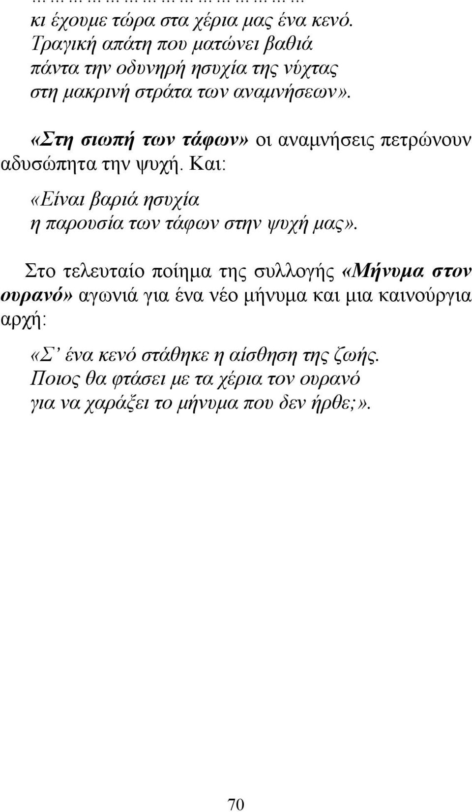 «Στη σιωπή των τάφων» οι αναμνήσεις πετρώνουν αδυσώπητα την ψυχή.