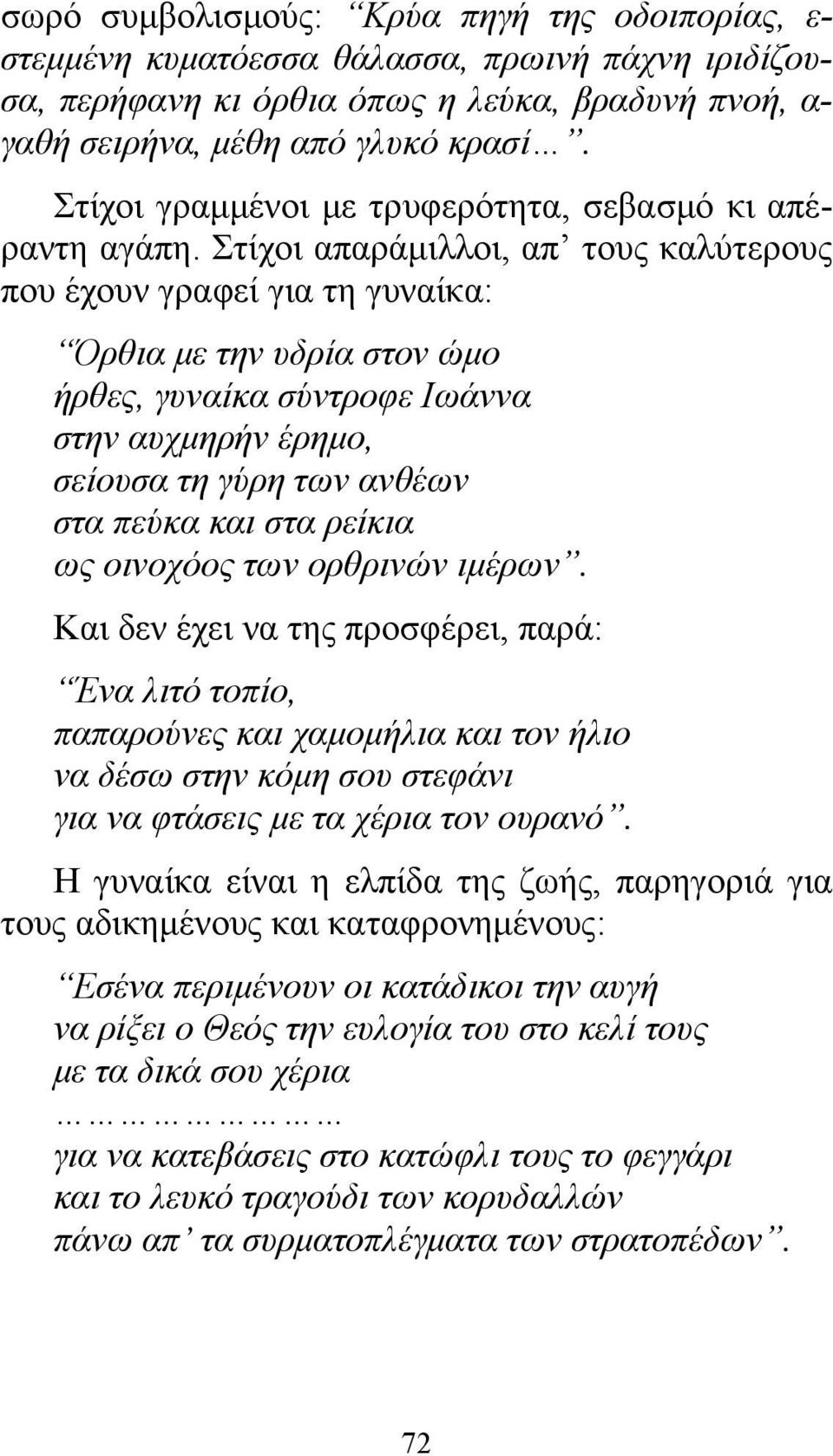 Στίχοι απαράμιλλοι, απ τους καλύτερους που έχουν γραφεί για τη γυναίκα: Όρθια με την υδρία στον ώμο ήρθες, γυναίκα σύντροφε Ιωάννα στην αυχμηρήν έρημο, σείουσα τη γύρη των ανθέων στα πεύκα και στα