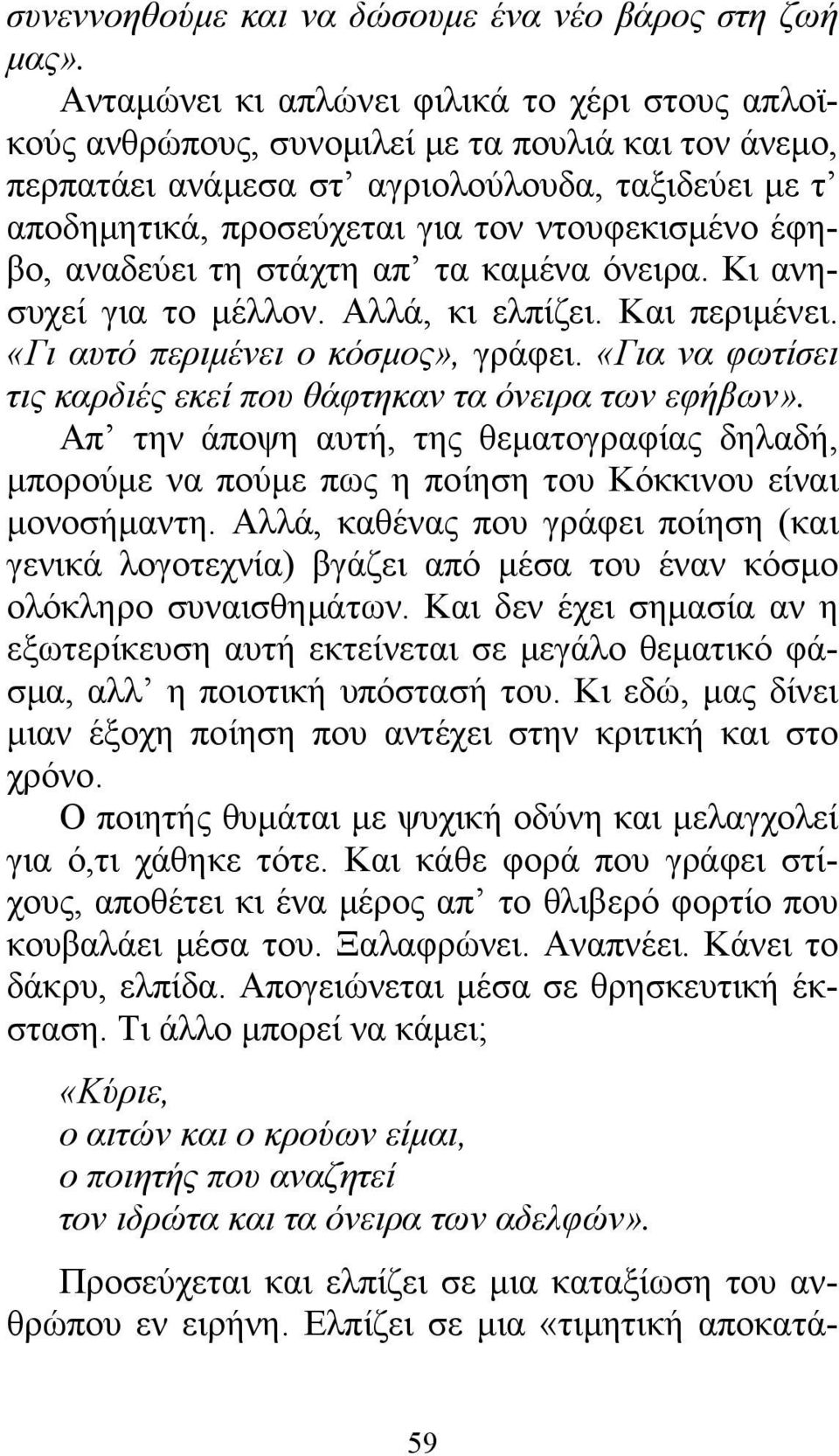 έφηβο, αναδεύει τη στάχτη απ τα καμένα όνειρα. Κι ανησυχεί για το μέλλον. Αλλά, κι ελπίζει. Και περιμένει. «Γι αυτό περιμένει ο κόσμος», γράφει.