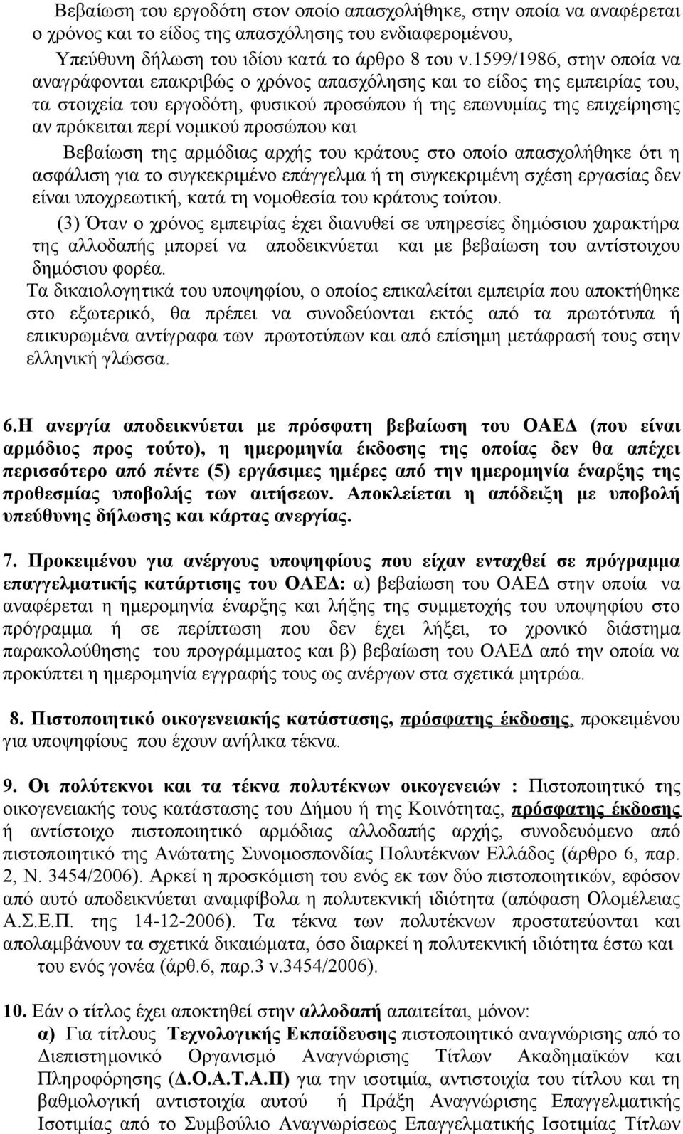 νομικού προσώπου και Βεβαίωση της αρμόδιας αρχής του κράτους στο οποίο απασχολήθηκε ότι η ασφάλιση για το συγκεκριμένο επάγγελμα ή τη συγκεκριμένη σχέση εργασίας δεν είναι υποχρεωτική, κατά τη