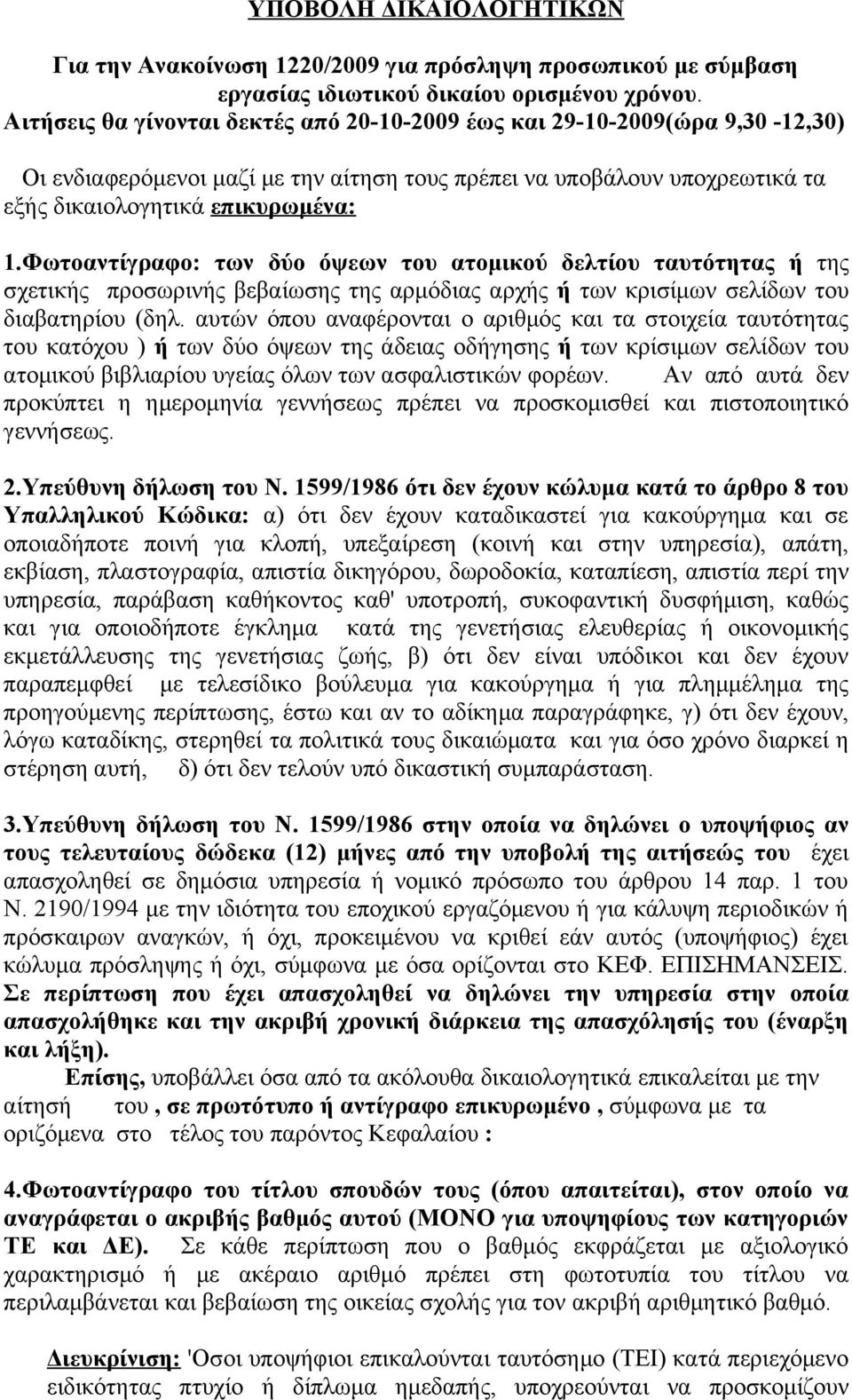 Φωτοαντίγραφο: των δύο όψεων του ατομικού δελτίου ταυτότητας ή της σχετικής προσωρινής βεβαίωσης της αρμόδιας αρχής ή των κρισίμων σελίδων του διαβατηρίου (δηλ.