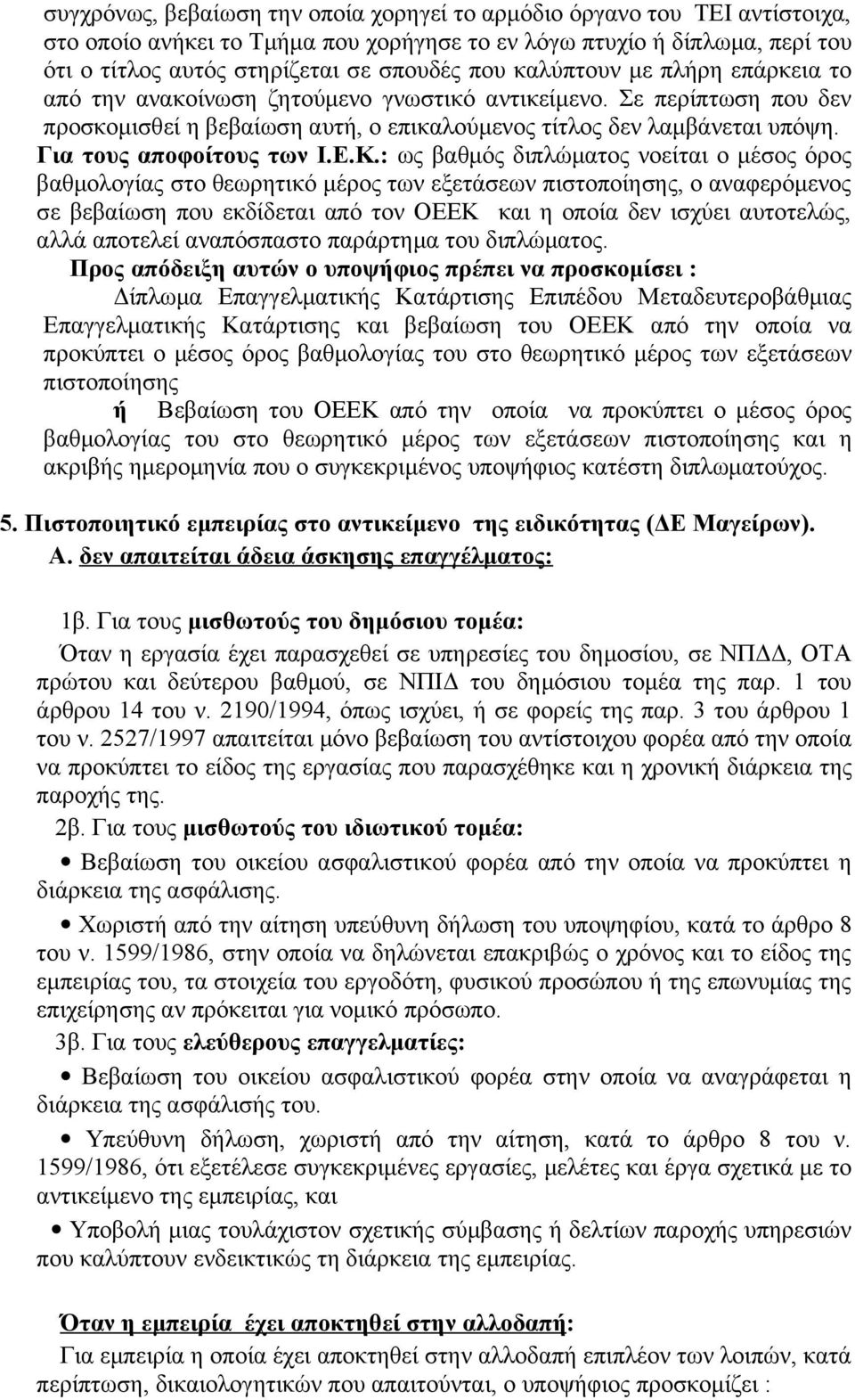 Για τους αποφοίτους των Ι.Ε.Κ.