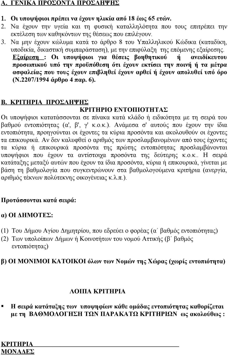 Να μην έχουν κώλυμα κατά το άρθρο 8 του Υπαλληλικού Κώδικα (καταδίκη, υποδικία, δικαστική συμπαράσταση), με την επιφύλαξη της επόμενης εξαίρεσης.