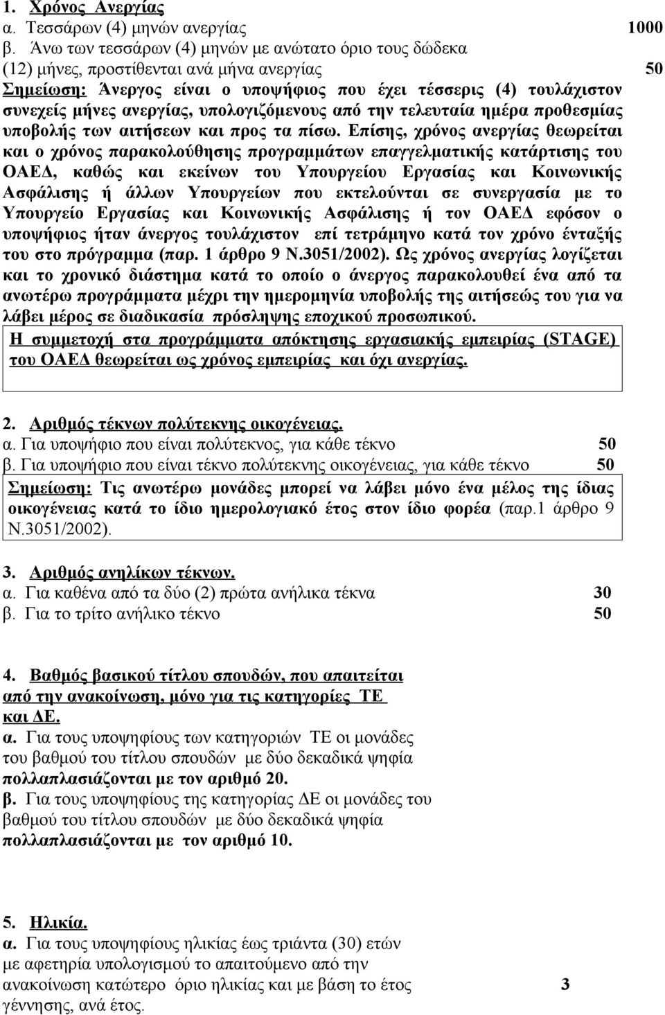 υπολογιζόμενους από την τελευταία ημέρα προθεσμίας υποβολής των αιτήσεων και προς τα πίσω.