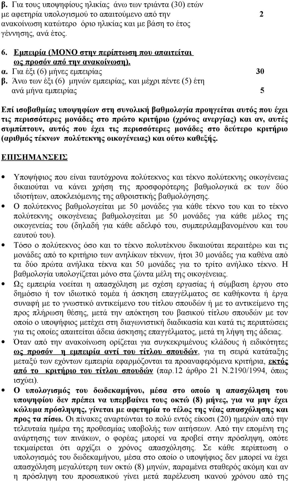 Άνω των έξι (6) μηνών εμπειρίας, και μέχρι πέντε (5) έτη ανά μήνα εμπειρίας 5 Επί ισοβαθμίας υποψηφίων στη συνολική βαθμολογία προηγείται αυτός που έχει τις περισσότερες μονάδες στο πρώτο κριτήριο