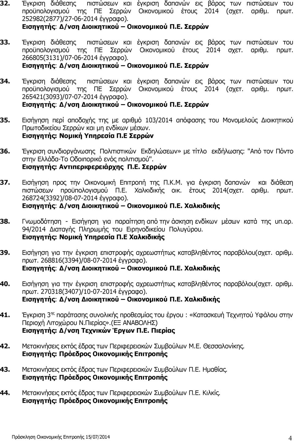 Έγκριση διάθεσης πιστώσεων και έγκριση δαπανών εις βάρος των πιστώσεων του προϋπολογισμού της ΠΕ Σερρών Οικονομικού έτους 2014 (σχετ. αριθμ. πρωτ. 265421(3093)/07-07-2014 έγγραφο). 35.