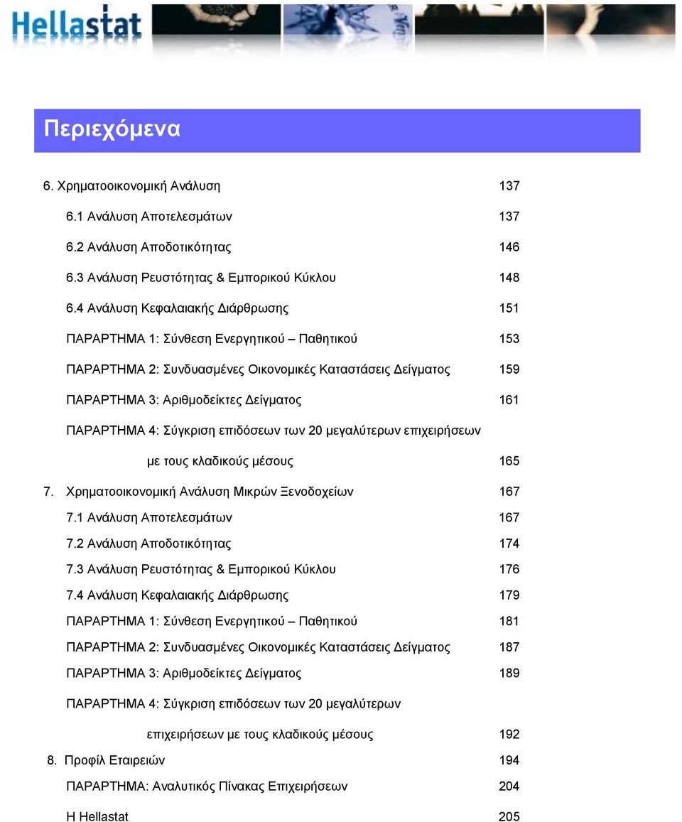 4: Σύγκριση επιδόσεων των 20 μεγαλύτερων επιχειρήσεων με τους κλαδικούς μέσους 165 7. Χρηματοοικονομική Ανάλυση Μικρών Ξενοδοχείων 167 7.1 Ανάλυση Αποτελεσμάτων 167 7.2 Ανάλυση Αποδοτικότητας 174 7.