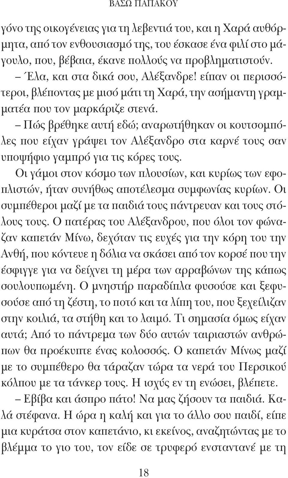 Πώς βρέθηκε αυτή εδώ; αναρωτήθηκαν οι κουτσομπόλες που είχαν γράψει τον Αλέξανδρο στα καρνέ τους σαν υποψήφιο γαμπρό για τις κόρες τους.