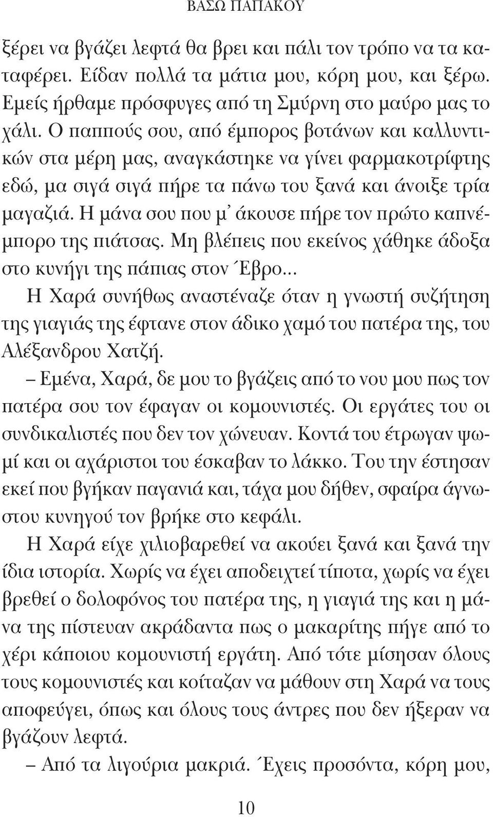 Η μάνα σου που μ άκουσε πήρε τον πρώτο καπνέμπορο της πιάτσας. Μη βλέπεις που εκείνος χάθηκε άδοξα στο κυνήγι της πάπιας στον Έβρο.