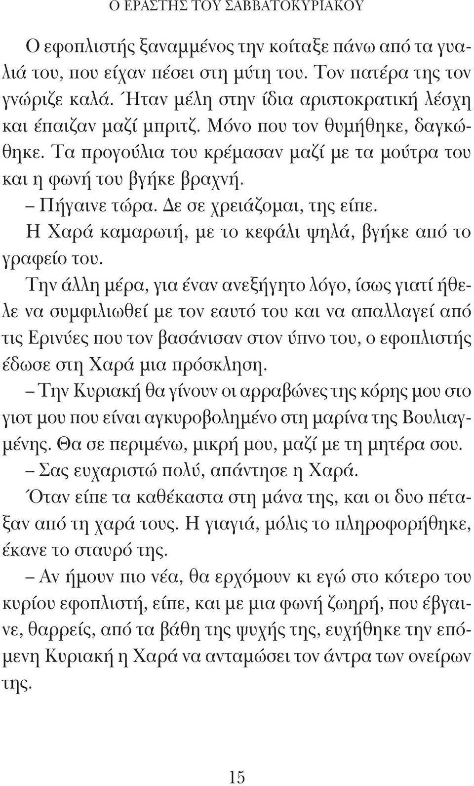 Δε σε χρειάζομαι, της είπε. Η Χαρά καμαρωτή, με το κεφάλι ψηλά, βγήκε από το γραφείο του.