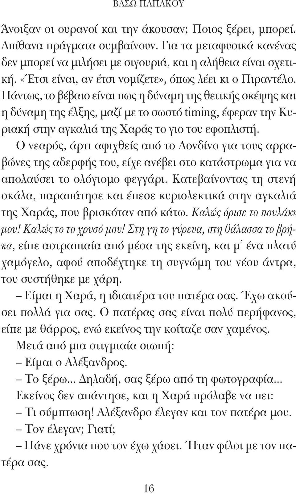 Πάντως, το βέβαιο είναι πως η δύναμη της θετικής σκέψης και η δύναμη της έλξης, μαζί με το σωστό timing, έφεραν την Κυριακή στην αγκαλιά της Χαράς το γιο του εφοπλιστή.