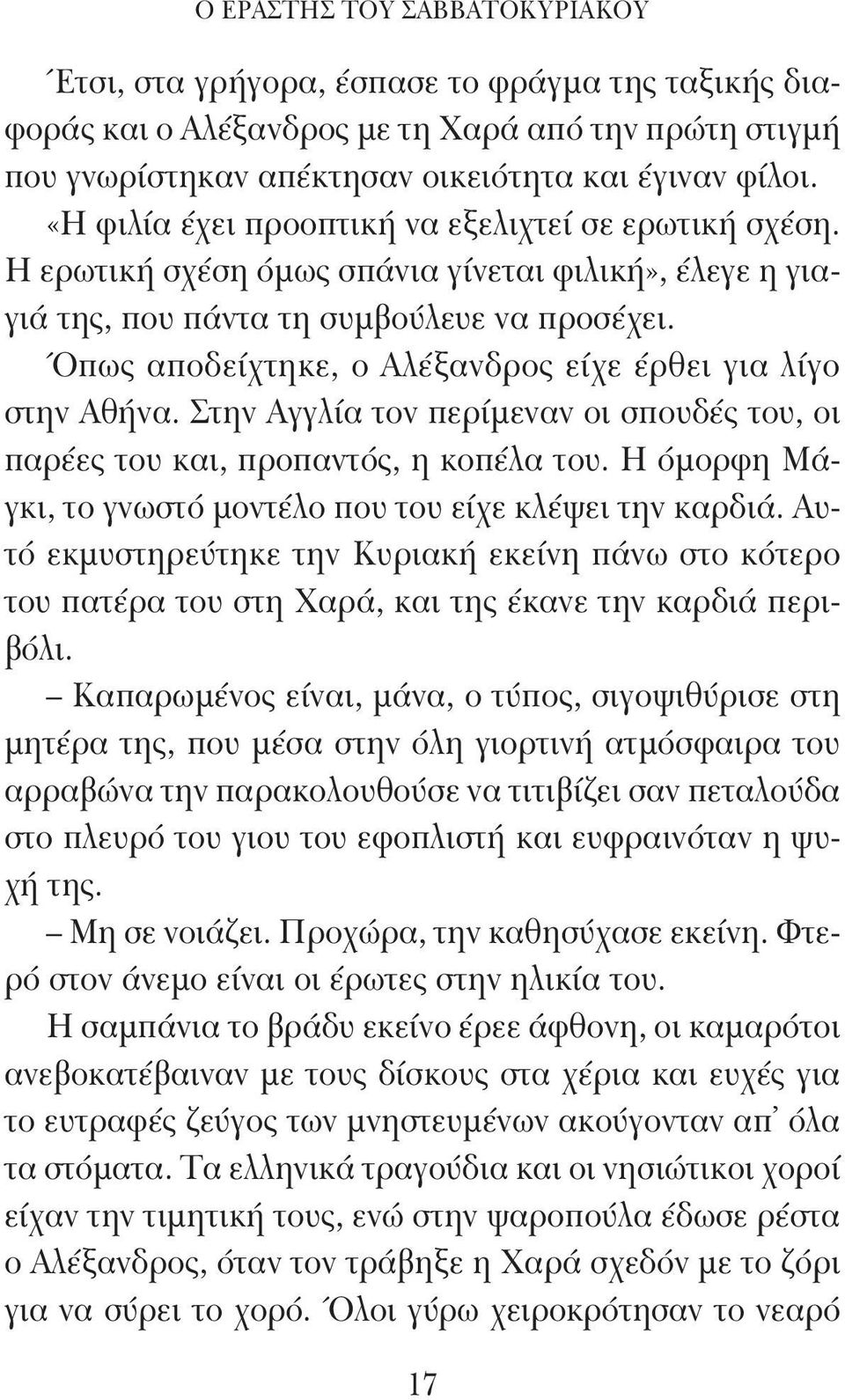 Όπως αποδείχτηκε, ο Αλέξανδρος είχε έρθει για λίγο στην Αθήνα. Στην Αγγλία τον περίμεναν οι σπουδές του, οι παρέες του και, προπαντός, η κοπέλα του.