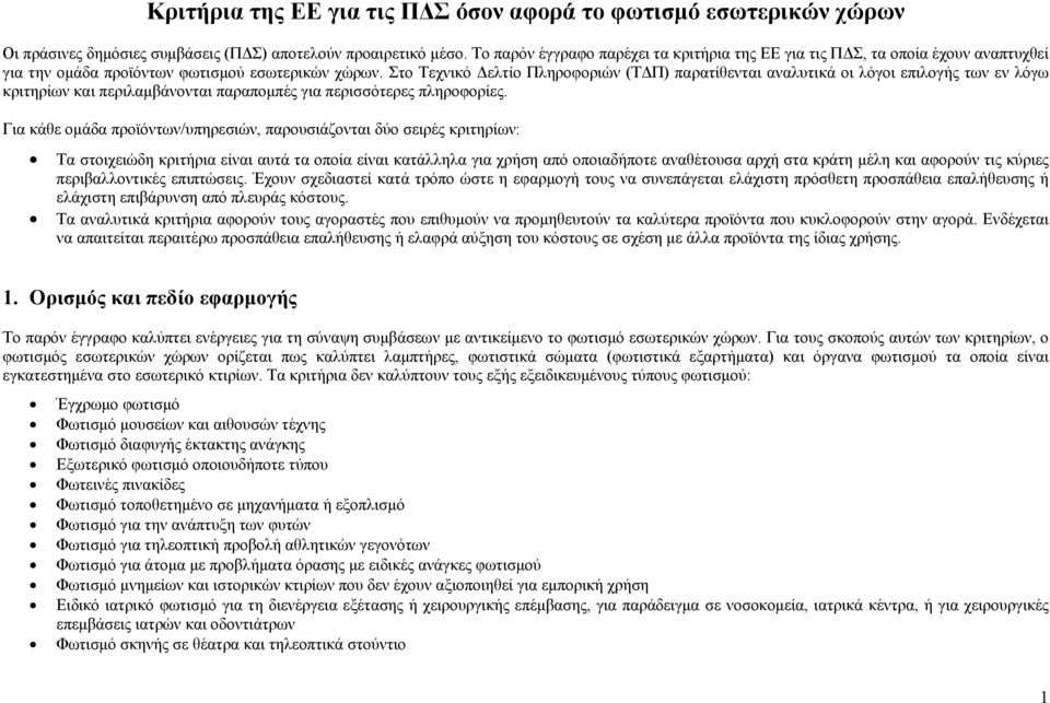 Στο Τεχνικό Δελτίο Πληροφοριών (ΤΔΠ) παρατίθενται αναλυτικά οι λόγοι επιλογής των εν λόγω κριτηρίων και περιλαμβάνονται παραπομπές για περισσότερες πληροφορίες.