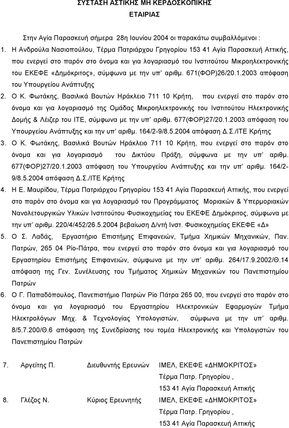 1.2003 απόφαση του Υπουργείου Ανάπτυξης 2. Ο Κ.