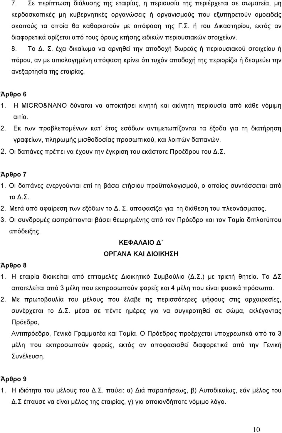 έχει δικαίωµα να αρνηθεί την αποδοχή δωρεάς ή περιουσιακού στοιχείου ή πόρου, αν µε αιτιολογηµένη απόφαση κρίνει ότι τυχόν αποδοχή της περιορίζει ή δεσµεύει την ανεξαρτησία της εταιρίας. Άρθρο 6 1.