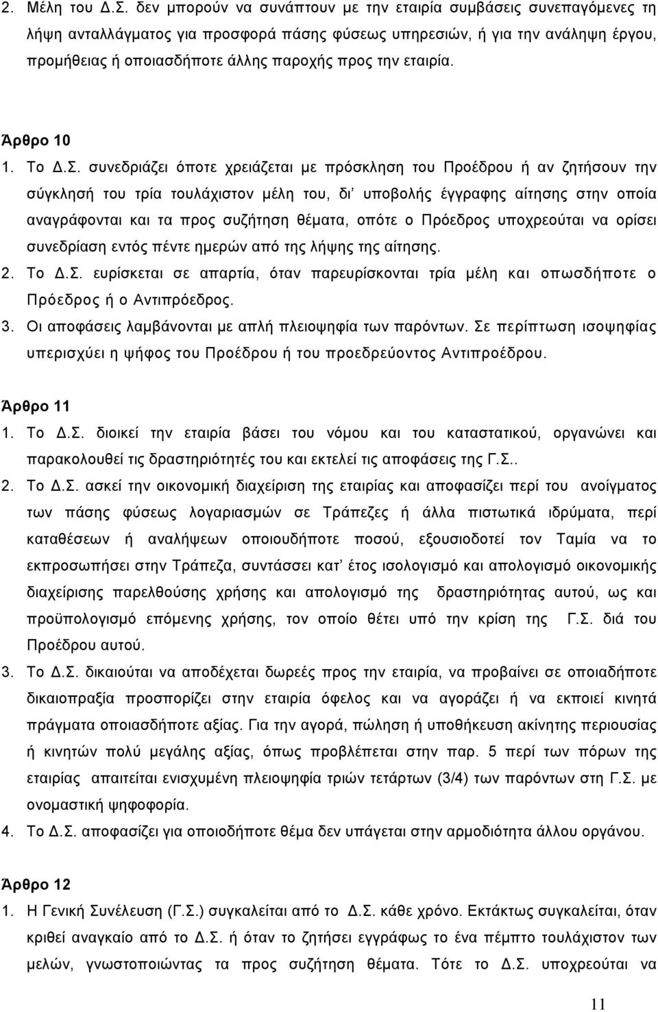 εταιρία. Άρθρο 10 1. Το.Σ.