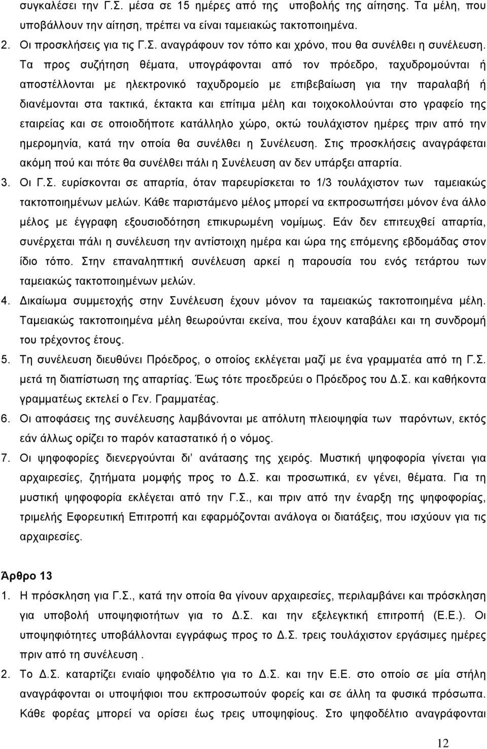 και τοιχοκολλούνται στο γραφείο της εταιρείας και σε οποιοδήποτε κατάλληλο χώρο, οκτώ τουλάχιστον ηµέρες πριν από την ηµεροµηνία, κατά την οποία θα συνέλθει η Συνέλευση.