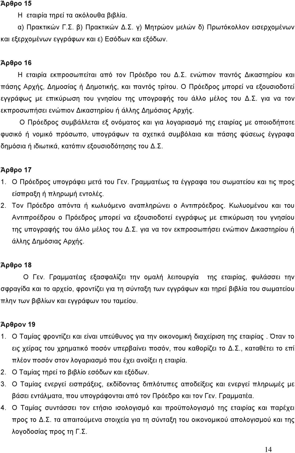 Ο Πρόεδρος µπορεί να εξουσιοδοτεί εγγράφως µε επικύρωση του γνησίου της υπογραφής του άλλο µέλος του.σ. για να τον εκπροσωπήσει ενώπιον ικαστηρίου ή άλλης ηµόσιας Αρχής.