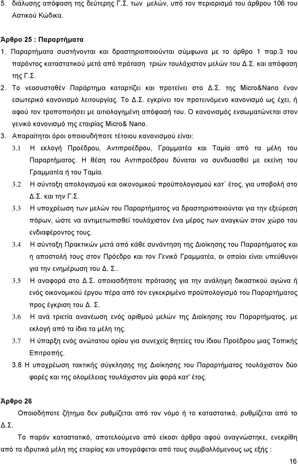 Το νεοσυσταθέν Παράρτηµα καταρτίζει και προτείνει στο.σ. της Micro&Nano έναν εσωτερικό κανονισµό λειτουργίας. Το.Σ.