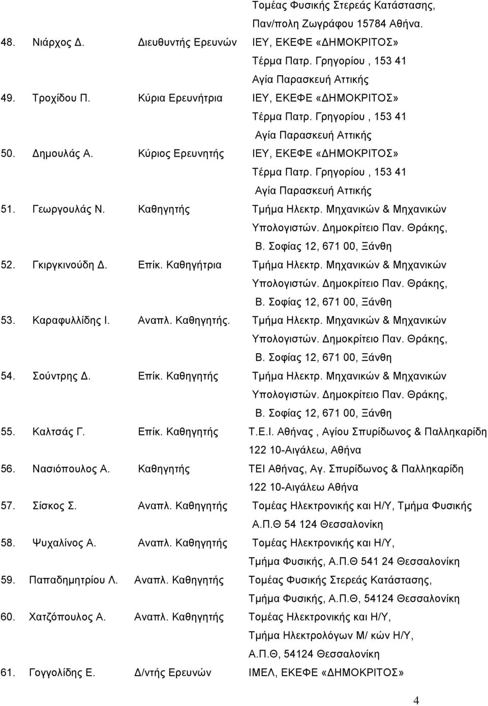 Μηχανικών & Μηχανικών Υπολογιστών. ηµοκρίτειο Παν. Θράκης, Β. Σοφίας 12, 671 00, Ξάνθη 52. Γκιργκινούδη. Επίκ. Καθηγήτρια Τµήµα Ηλεκτρ. Μηχανικών & Μηχανικών Υπολογιστών. ηµοκρίτειο Παν. Θράκης, Β. Σοφίας 12, 671 00, Ξάνθη 53.