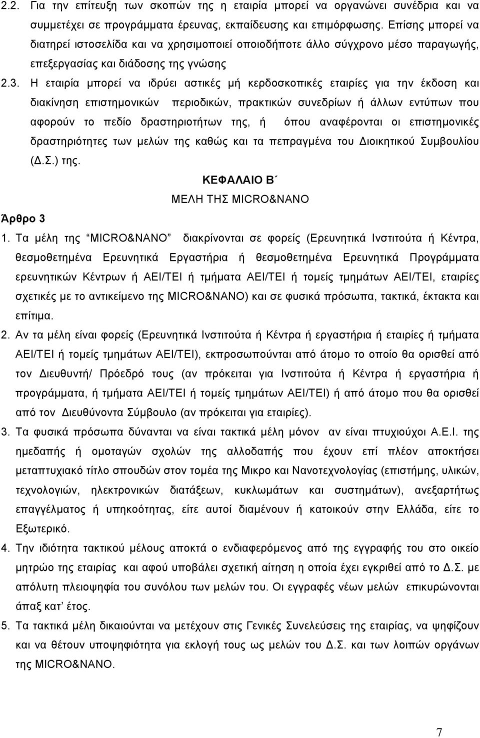 Η εταιρία µπορεί να ιδρύει αστικές µή κερδοσκοπικές εταιρίες για την έκδοση και διακίνηση επιστηµονικών περιοδικών, πρακτικών συνεδρίων ή άλλων εντύπων που αφορούν το πεδίο δραστηριοτήτων της, ή όπου