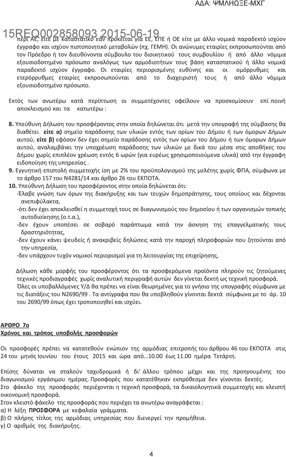 καταστατικού ή άλλο νομικά παραδεκτό ισχύον έγγραφο.