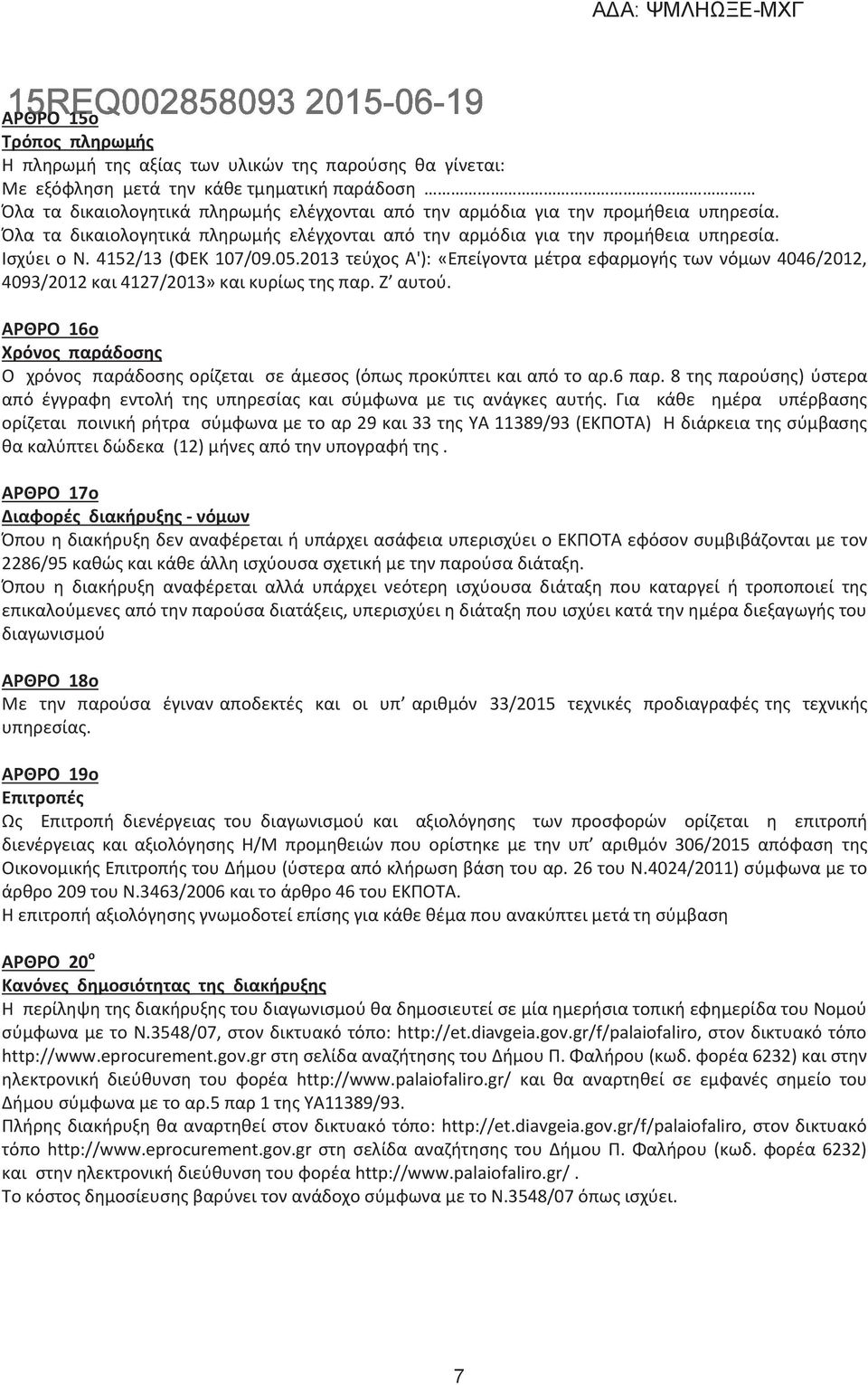 2013 τεύχος Α'): «Επείγοντα μέτρα εφαρμογής των νόμων 4046/2012, 4093/2012 και 4127/2013» και κυρίως της παρ. Ζ αυτού.