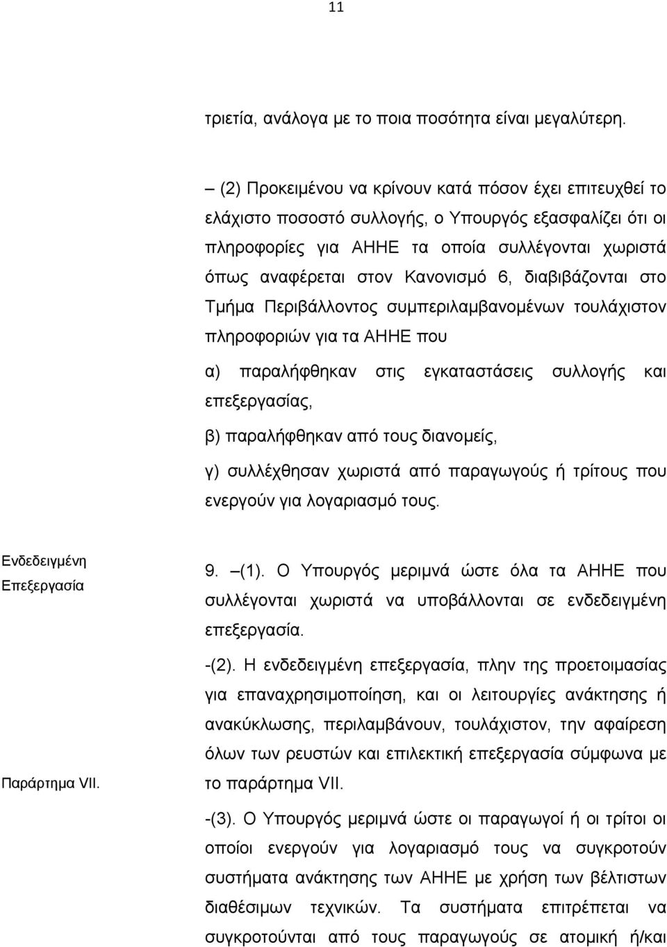 διαβιβάζονται στο Τμήμα Περιβάλλοντος συμπεριλαμβανομένων τουλάχιστον πληροφοριών για τα ΑΗΗΕ που α) παραλήφθηκαν στις εγκαταστάσεις συλλογής και επεξεργασίας, β) παραλήφθηκαν από τους διανομείς, γ)