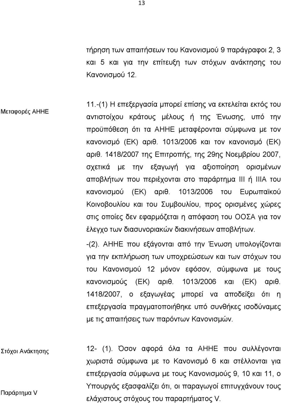 1013/2006 και τον κανονισμό (ΕΚ) αριθ.